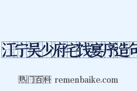 江宁吴少府宅饯宴序造句是什么意思的图片